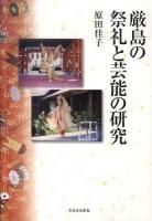 厳島の祭礼と芸能の研究