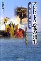 マレビト芸能の発生 : 琉球と熊野を結ぶ神々 ＜沖縄大学地域研究所叢書＞