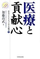 医療と貢献心 ＜ホモコントリビューエンス叢書 1＞