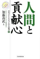 人間と貢献心 ＜ホモコントリビューエンス叢書 / ホモコントリビューエンス研究所 企画・編集 2＞