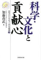 科学・文化と貢献心 ＜ホモコントリビューエンス叢書 / ホモコントリビューエンス研究所 企画・編集 3＞