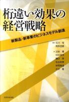 桁違い効果の経営戦略 : 新製品・新事業のビジネスモデル創造