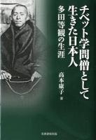 チベット学問僧として生きた日本人 : 多田等観の生涯