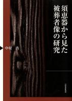 須恵器から見た被葬者像の研究