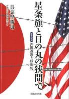 星条旗と日の丸の狭間で : 証言記録・沖縄返還と核密約 ＜沖縄大学地域研究所叢書＞