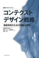 コンテクストデザイン戦略 : 価値発現のための理論と実践 ＜叢書アカデミア 4＞