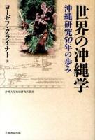 世界の沖縄学 : 沖縄研究50年の歩み ＜沖縄大学地域研究所叢書＞