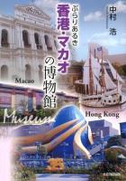 ぶらりあるき香港・マカオの博物館