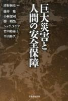 巨大災害と人間の安全保障