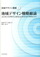 地域デザイン戦略総論 : コンテンツデザインからコンテクストデザインへ ＜地域デザイン叢書 1＞
