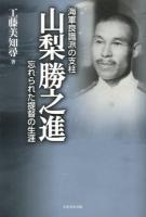 海軍良識派の支柱山梨勝之進 : 忘れられた提督の生涯