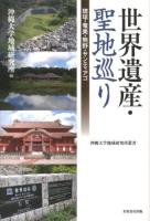 世界遺産・聖地巡り : 琉球・奄美・熊野・サンティアゴ ＜沖縄大学地域研究所叢書＞