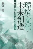 環境・文化・未来創造 : 学生と共に考える未来社会づくり