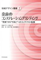 奈良のコンステレーションブランディング : "奈良"から"やまと"へのコンテクスト転換 ＜地域デザイン叢書 2＞