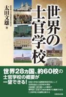 世界の士官学校
