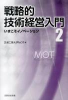 戦略的技術経営入門 2 (いまこそイノベーション)