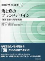 海と島のブランドデザイン : 海洋国家の地域戦略 ＜地域デザイン叢書 3＞