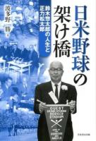 日米野球の架け橋 : 鈴木惣太郎の人生と正力松太郎
