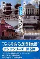 ぶらりあるき台北の博物館