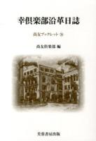 幸倶楽部沿革日誌 ＜尚友ブックレット 26＞