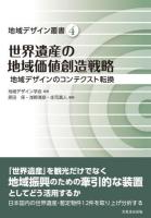 世界遺産の地域価値創造戦略 ＜地域デザイン叢書 4＞