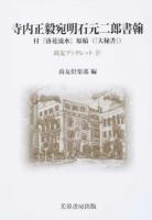 寺内正毅宛明石元二郎書翰 ＜尚友ブックレット 27＞