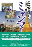 こんなはずじゃなかったミャンマー