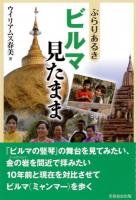 ぶらりあるきビルマ見たまま