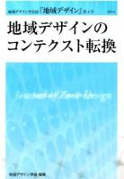 地域デザインのコンテクスト転換 : 地域デザイン学会誌『地域デザイン』 第4号