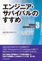 戦略的技術経営入門 3 (エンジニア・サバイバルのすすめ)