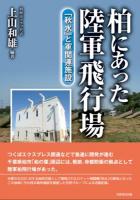 柏にあった陸軍飛行場