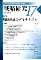 特集 戦略創成のダイナミズム : 戦略研究 17