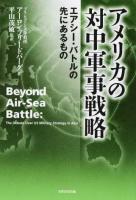 アメリカの対中軍事戦略