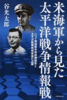 米海軍から見た太平洋戦争情報戦