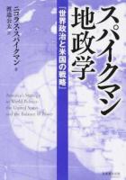 スパイクマン地政学