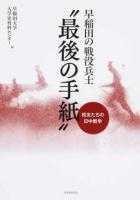 早稲田の戦没兵士"最後の手紙"