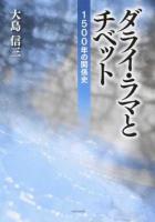 ダライ・ラマとチベット