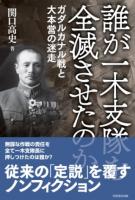 誰が一木支隊を全滅させたのか