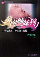 美肉姉妹狩り : 二十七歳と二十三歳の牝檻 ＜フランス書院文庫＞