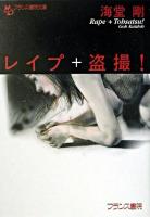 レイプ+盗撮! ＜フランス書院文庫＞
