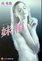 妹・梢 ＜フランス書院文庫＞