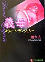 義母 : スウィート・ランジェリー ＜フランス書院文庫＞