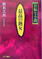 最高の熟女 : 投稿生小説 ＜フランス書院文庫 特別篇＞
