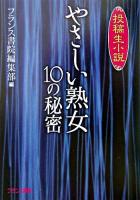 やさしい熟女「10の秘密」 : 投稿生小説 ＜フランス書院文庫 : 特別篇＞
