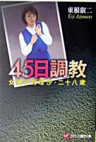 45日調教 : 女銀行員理沙・二十八歳 ＜フランス書院文庫＞