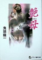 艶母 ＜フランス書院文庫＞