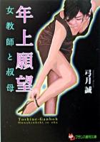 年上願望「女教師と叔母」 ＜フランス書院文庫＞