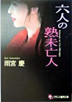 六人の熟未亡人 ＜フランス書院文庫＞