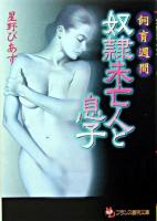 飼育週間奴隷未亡人と息子 ＜フランス書院文庫＞