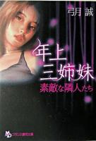 年上三姉妹「素敵な隣人たち」 ＜フランス書院文庫＞